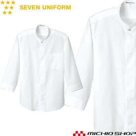 飲食サービス系ユニフォーム セブンユニフォーム 七分袖スタンドカラーシャツ CH1589 男女兼用 SEVEN UNIFORM 白洋社