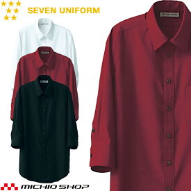 飲食サービス系ユニフォーム セブンユニフォーム メンズ七分袖シャツ CH4436 男性用 SEVEN UNIFORM 白洋社