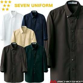 飲食サービス系ユニフォーム セブンユニフォーム 七分袖ボタンダウンシャツ CH4454 男女兼用 SEVEN UNIFORM 白洋社