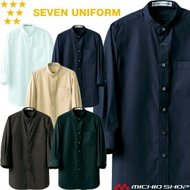 飲食サービス系ユニフォーム セブンユニフォーム 七分袖スタンドカラーシャツ CH4457 男女兼用 SEVEN UNIFORM 白洋社