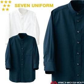 飲食サービス系ユニフォーム セブンユニフォーム 七分袖スタンドカラーシャツ CH4467 男女兼用 SEVEN UNIFORM 白洋社