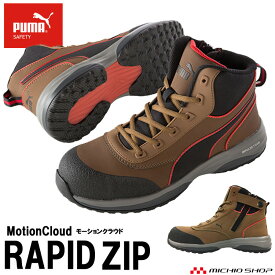 安全靴 PUMA プーマ ラピッドジップ MotionCloud RAPID ZIP 63554 作業靴 ワーキングシューズ