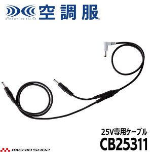 �󒲕� 25V��p�t�@���P�[�u�� CB25311 ������Ћ󒲕� ����