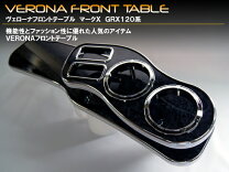 楽天市場】マークx 120（フロントテーブル｜アクセサリー）：車用品<車 