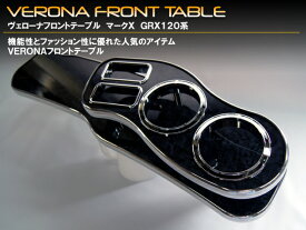 VERONAフロントテーブル　トヨタ　マークX【120系】