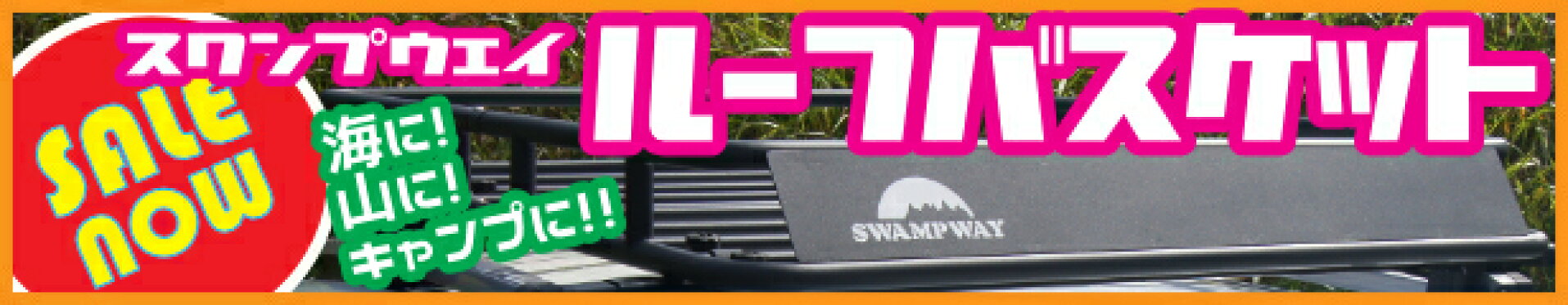 エクステンションバー付きで長さが2段階に調整可能！ローフォルムなルーフラック ＳＷＡＮＰＷＡＹ　スワンプウエイ　ルーフバスケット　タイプ７１２１