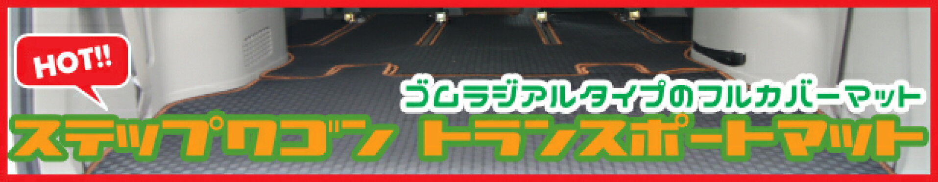 ラジアルゴムタイプのトランスポートマット