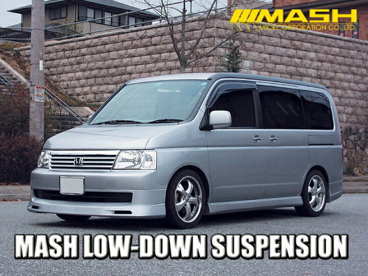 楽天市場】MASH ローダウンサスペンション ホンダ ステップワゴン 