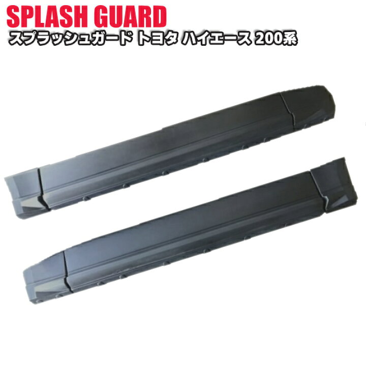 楽天市場】シルクロード ハイエース ABS製スプラッシュガード 