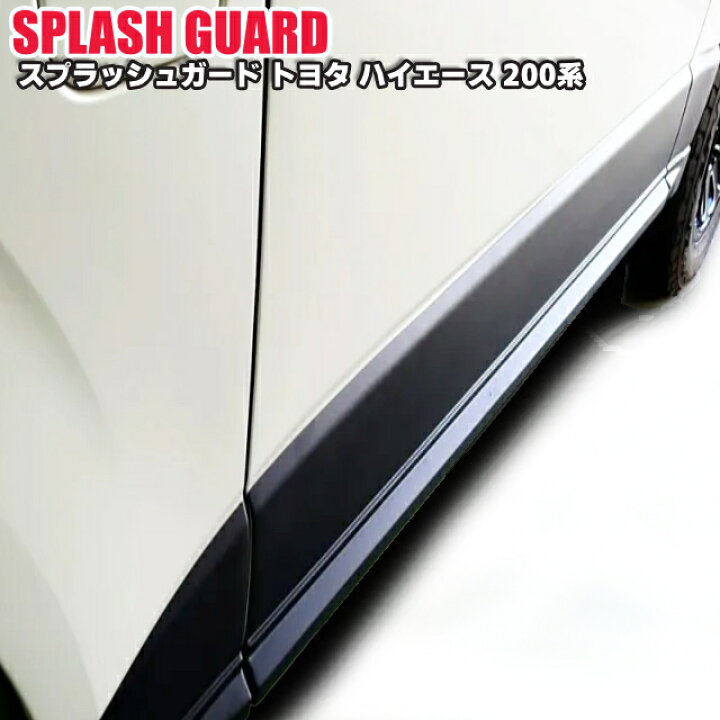 楽天市場】シルクロード ハイエース ABS製スプラッシュガード 