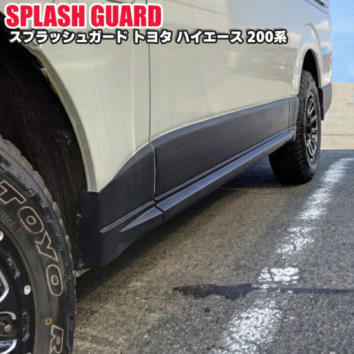楽天市場】シルクロード ハイエース ABS製スプラッシュガード 