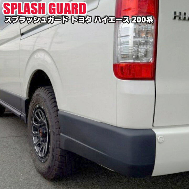 楽天市場】シルクロード ハイエース ABS製スプラッシュガード 
