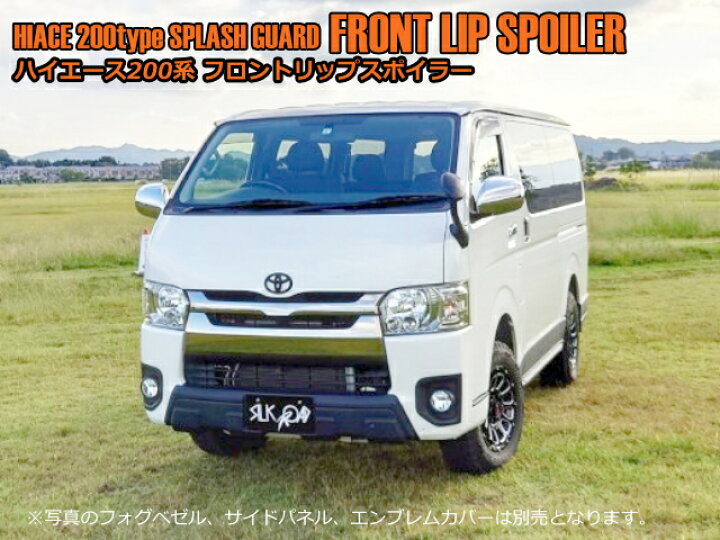 楽天市場】シルクロード ハイエース ABS製スプラッシュガード 