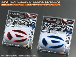 JDM ヒートカラーデコ ステアリングエンブレムダイハツ ムーヴ&ムーヴカスタム