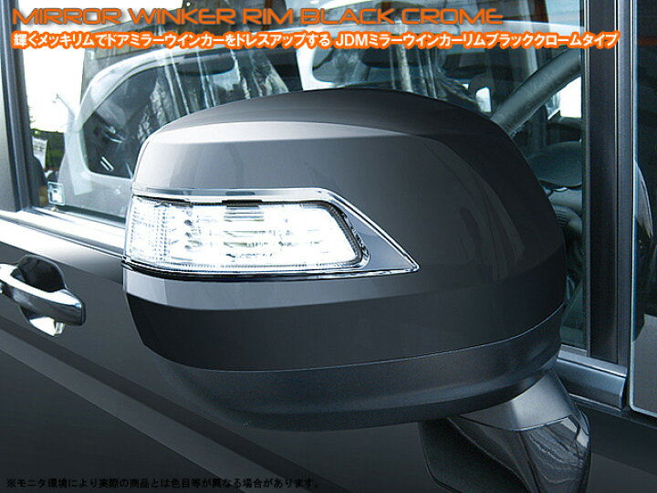 楽天市場 ｊｄｍ ミラーウインカーリムホンダ ステップワゴン ｒｋ１ ２ 品番 ｊｍｒ ｈ００１ｂｃブラッククロームタイプ ミックコーポレーション