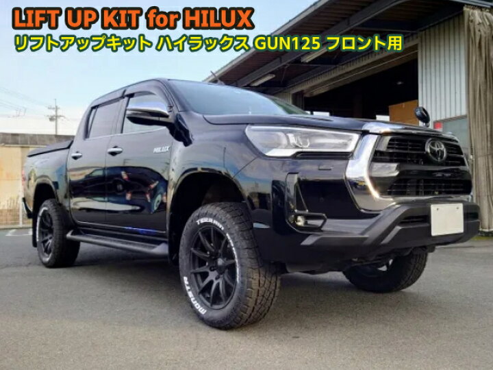 楽天市場】リフトアップキット トヨタ ハイラックス GUN－125系 