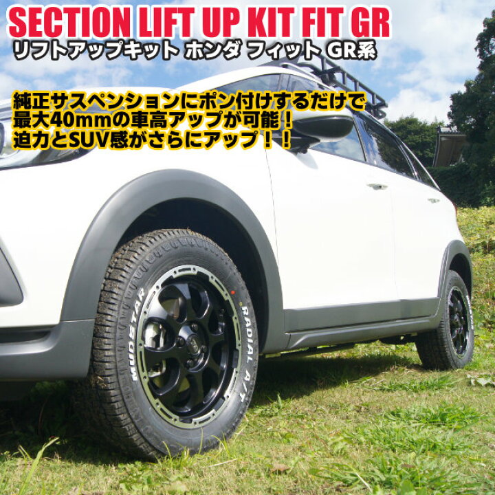 楽天市場】リフトアップキット ホンダ フィットクロスターGR5／6 