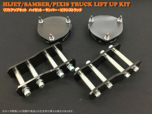 リフトアップキット ダイハツ ハイゼットトラック S211P 4WD車