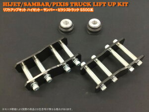 リフトアップキット ダイハツ ハイゼットトラックS500系 2WD/4WD車