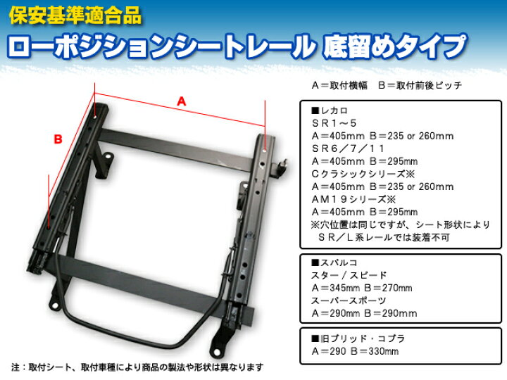 楽天市場】保安基準適合品 レカロ 底留め用シートレールニッサン 