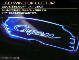 LEDウインドディフレクター／コペン【L880K】