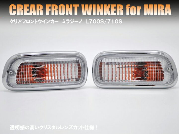 楽天市場】フロントクリアウインカー ミラジーノ L700／710系 
