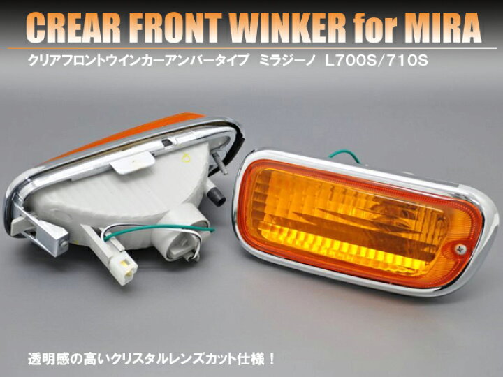 楽天市場】フロントクリアウインカー ミラジーノ L700／710系 