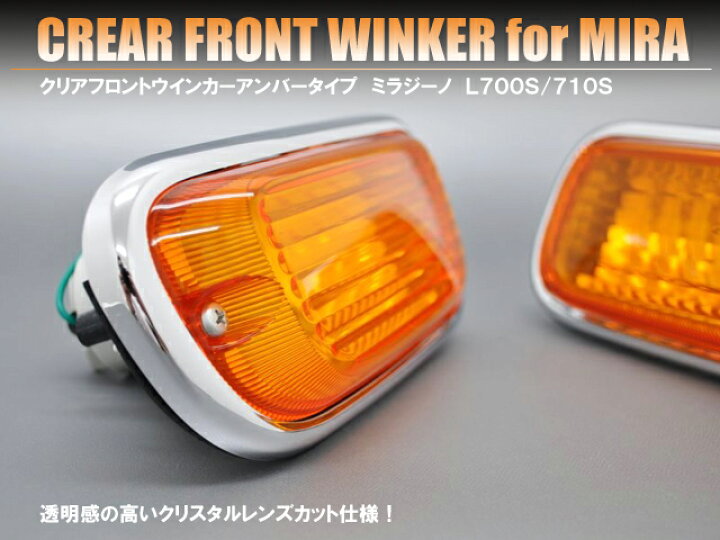 楽天市場】フロントクリアウインカー ミラジーノ L700／710系 