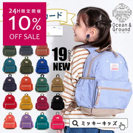 5/26(日)限定10％OFFセール！あす楽！＜クーポンご利用不可＞お任せ配送限定送料無料！【Ocean＆Ground/オーシャンアンドグラウンド】デイパック 無地/リュック≪S・Mサイズ≫ キッズ 子供 アウトドア 遠足 1215101 オーシャン＆グラウンド