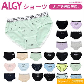 【選べるALGY福袋対象】【3点以上でメール便 送料無料】2024秋冬【ALGY/アルジー】ガールズ ショーツ≪130cm 140cm 150cm 160cm≫キッズ ボトム 下着 パンツ インナー ボクサー 女の子 ジュニア 小学生 中学生クーポンご利用不可