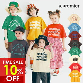 日替りバーゲン＜30％OFF＞2025夏【p.premier/p.プルミエ】We love VACATION 2柄 シンプルロゴ Tシャツ≪80cm 90cm 100cm 110cm 120cm 130cm 140cm≫キッズ ベビー 男の子 女の子 半袖Tシャツ シンプル かわいい 夏物 新作 エフオー FO DAY2