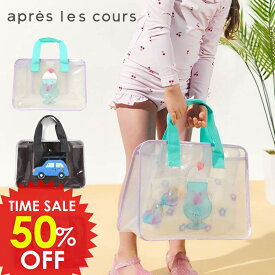 8/6(水)〜さらに値下げセール＜50％OFF＞2025夏t【apres les cours/アプレレクール】モチーフ スイム バッグ≪Free≫スイム 水着バッグ プールバッグ ビニールバッグ ビーチバッグ DAY4
