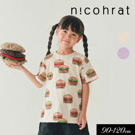 2026夏【nico hrat/ニコフラート】ハンバーガー Tシャツ≪90cm 100cm 110cm 120cm≫子供服 キッズ 男の子 女の子 男児 女児 子ども≪店頭受取対応商品≫