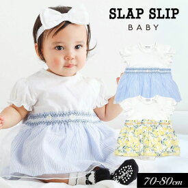 2024夏【SLAP SLIP/スラップスリップ/byベベ】ストライプ レモン柄 チュールスカート ロンパース≪70cm 80cm≫ベビー服 子ども服 女の子 ベビー キッズ 赤ちゃん ロンパス かわいい