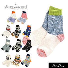 ＜50％OFF＞2020秋冬【ampersand/アンパサンド】ソックス 4品番≪10-12cm 13-15cm 16-18cm 19-21cm≫キッズ ベビー 靴下 くつした くつ下　ソックス レッグウェア 保育園 幼稚園 通園l454010 l454020 l454030 l454040