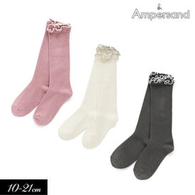 2022秋冬【ampersand/アンパサンド】フリル ハイソックス≪7-9cm 10-12cm 13-15cm 16-18cm 19-21cm≫キッズ ベビー 靴下 くつした くつ下　ソックス レッグウェア 保育園 幼稚園 通園