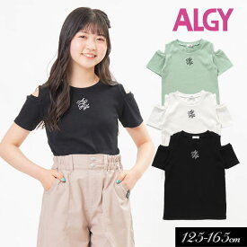 ＜50％OFF＞2023夏【ALGY/アルジー】肩あき リブ T≪130cm 140cm 150cm 160cm≫子供服 キッズ 女の子 女児 子ども ジュニア 通学 小学生 中学生 Tシャツ 新作