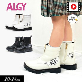 ＜40％OFF＞2023秋冬t【ALGY/アルジー】センタージップ カジュアル ブーツ ≪20cm 21cm 22cm 23cm 24cm≫靴 女の子 キッズ ジュニア 可愛い おしゃれ かっこいい クール 新作