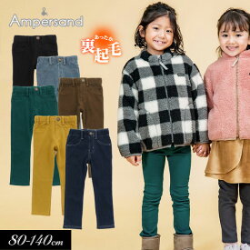 ＜50％OFF＞2023秋冬【ampersand/アンパサンド】ふんわり ニット レギンス_裏起毛_10分丈≪80cm 90cm 95cm 100cm 110cm 120cm 130cm 140cm≫子供服 キッズ 男の子 女の子 男児 女児 子ども レギンス 無地 起毛