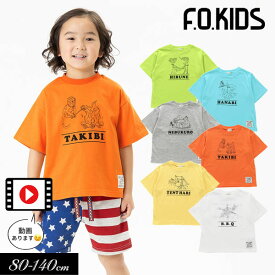 ＜50％OFF＞2023夏【F.O.KIDS/エフオーキッズ】CAMP FES　5柄 Tシャツ≪80cm 90cm 95cm 100cm 110cm 120cm 130cm 140cm≫子供服 キッズ 女の子 男の子 女児 男児 子ども ジュニア お揃い 無地