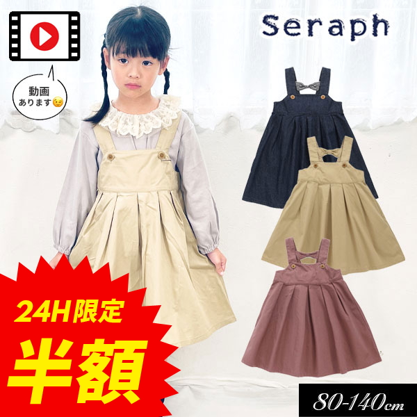 セラフ Seraph ジャンパースカート 110サイズ 女の子 子供服 ベビー服