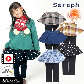 ＜40％OFF＞2023秋冬t【Seraph/セラフ】裏シャギー スカート付 パンツ_10分丈≪80cm 90cm 95cm 100cm 110cm 120cm 130cm 140cm≫子供服 キッズ 女の子 女児 子ども ナチュラル カットソー ストレッチ