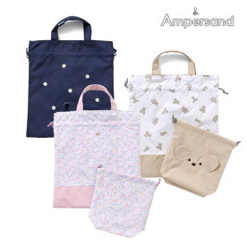 2024春【ampersand/アンパサンド】巾着 2個 セット≪小/20x20・大/34x30≫入園 入学 サブバッグ コップ入れ シューズ入れ 体操服袋　お着替え袋 エプロン袋 歯ブラシ入れ 給食袋 保育園 幼稚園 小学校