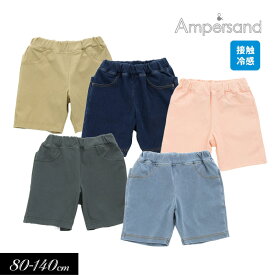 ＜早割10％OFF＞2024夏【ampersand/アンパサンド】もっと ひんやり カット パンツ 5分丈_接触冷感≪80cm 90cm 95cm 100cm 110cm 120cm 130cm 140cm≫子供服 キッズ 男の子 女の子 男児 女児 ズボン ストレッチ 園用パンツ ハーフパンツ DAY3