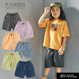 サマーセール＜50％OFF＞2025夏st【F.O.KIDS/エフオーキッズ】ウエストコード ハーフ パンツ 5分丈≪80cm 90cm 100cm 110cm 120cm 130cm 140cm 150cm 160cm≫子供服 キッズ 女の子 男の子 女児 男児 子ども ジュニア お揃い　ズボン DAY3