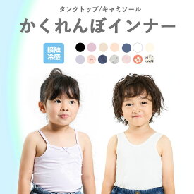 ＜10％OFF＞2025夏【ampersand/アンパサンド】ひんやり かくれんぼインナー こんにちは 深あき キャミソール タンクトップ 機能性 接触冷感 吸水速乾≪80-140cm≫キッズ 肌着 下着 シャツ かわいい 男の子 女の子 見えない お買物マラソン