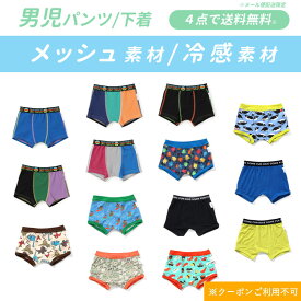 【4点以上でメール便 送料無料】2026夏【ampersand/アンパサンド】ボクサーパンツ 男の子用 下着 ≪100cm 110cm 120cm 130cm 140cm≫子供 メッシュ キッズ 下着 男の子 接触冷感 吸水速乾 サラサラクーポンご利用不可
