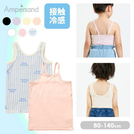 ＜9％OFF＞セール！【2点以上でメール便 送料無料】2026夏【ampersand/アンパサンド】サラサラ かくれんぼインナー ≪80-140cm≫こんにちは 深あき キャミソール タンクトップ 接触冷感 吸水速乾 メッシュキッズ 肌着 下着 シャツ 男の子 女の子 見えない