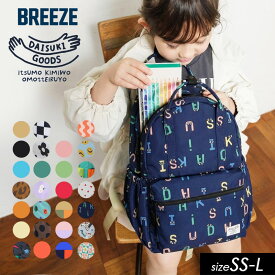 2026春t【BREEZE/ブリーズ】DAISUKI リュックサック ≪SS・S・M・L≫キッズ 通園 通学 遠足 子供用 スタイリッシュ アウトドア 保育園 幼稚園 小学校 無地 総柄 可愛い セール ％OFF