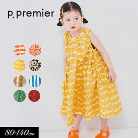 ＜5％OFF＞2026夏【p.premier/ピードットプルミエ】イロチ買いしたい 総柄 フレアワンピース≪80cm 90cm 100cm 110cm 120cm 130cm 140cm≫綿100% 女の子 p.premier プルミエ 子供服 キッズ ベビー スカート 花柄 ストライプ チェック柄